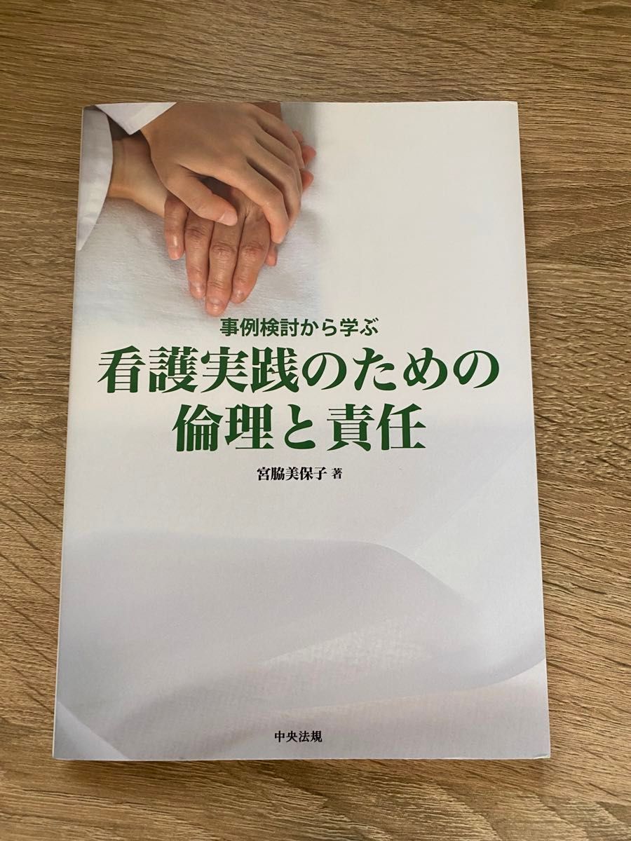 看護実践のための倫理と責任―事例検討から学ぶ　宮脇美保子