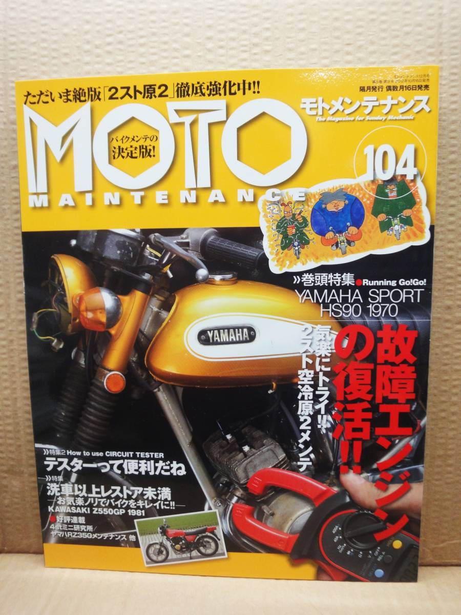 モトメンテナンス No.104 MOTO MAINTENANCE 雑誌 美品_画像1