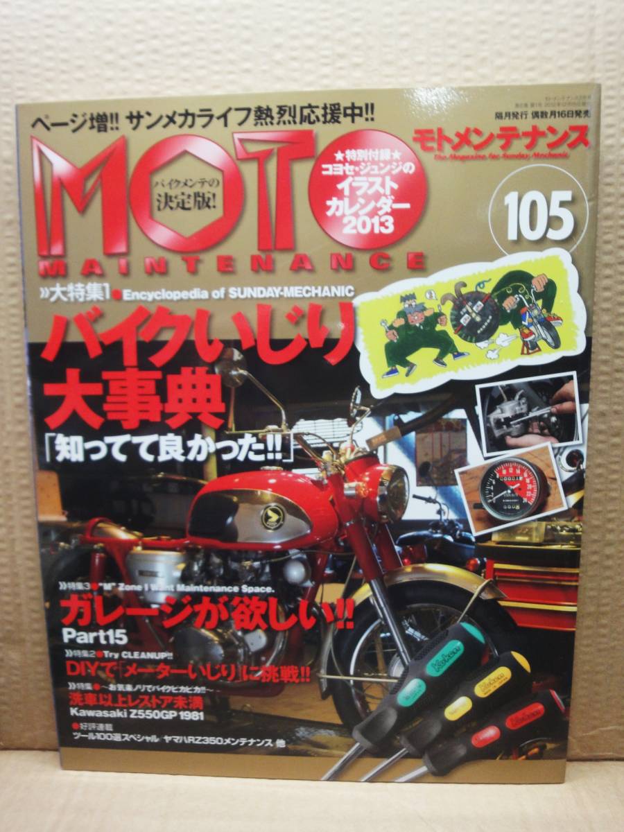 モトメンテナンス No.105 MOTO MAINTENANCE 雑誌 美品の画像1