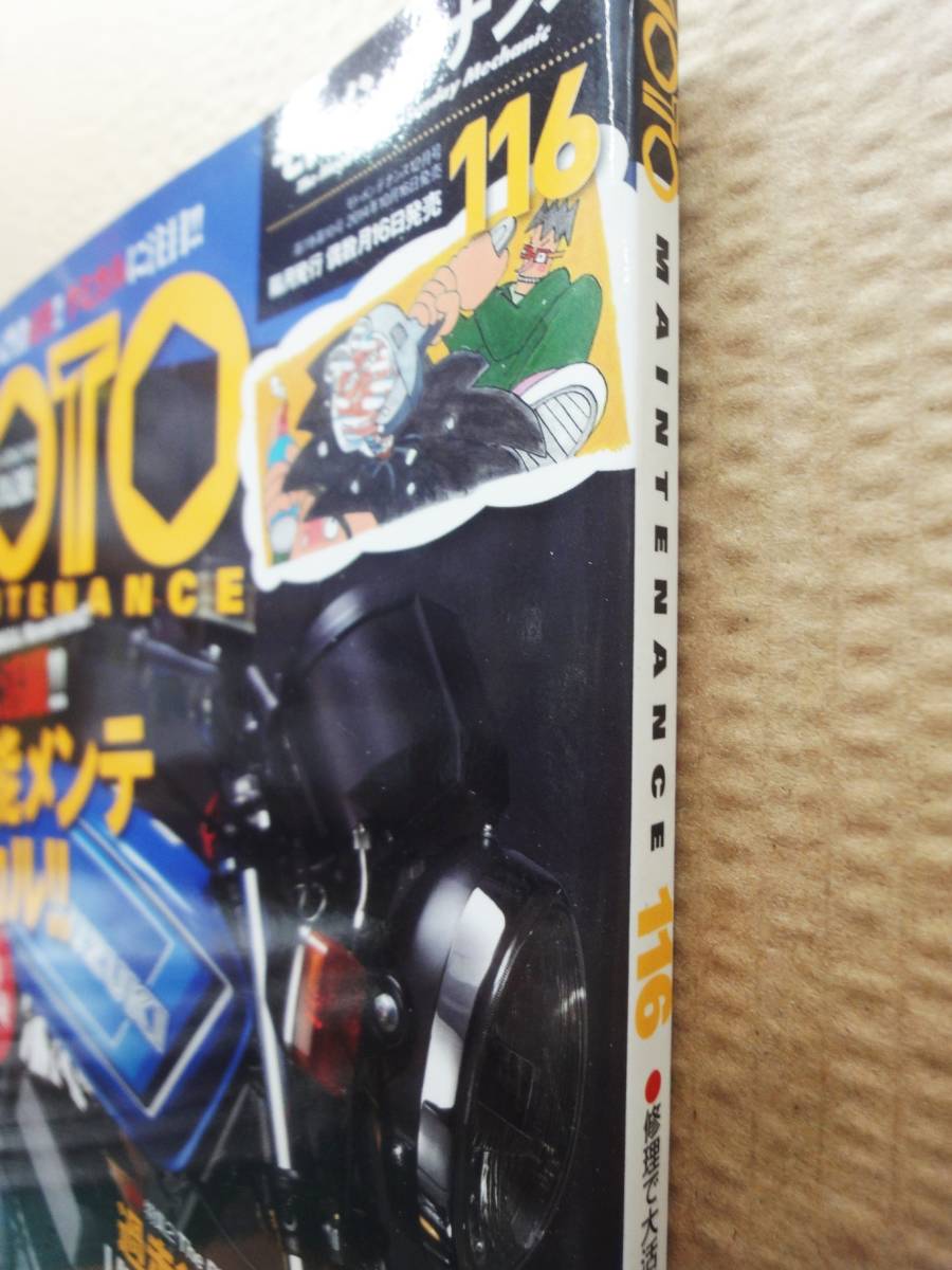 モトメンテナンス No.116 MOTO MAINTENANCE 雑誌 美品_画像2