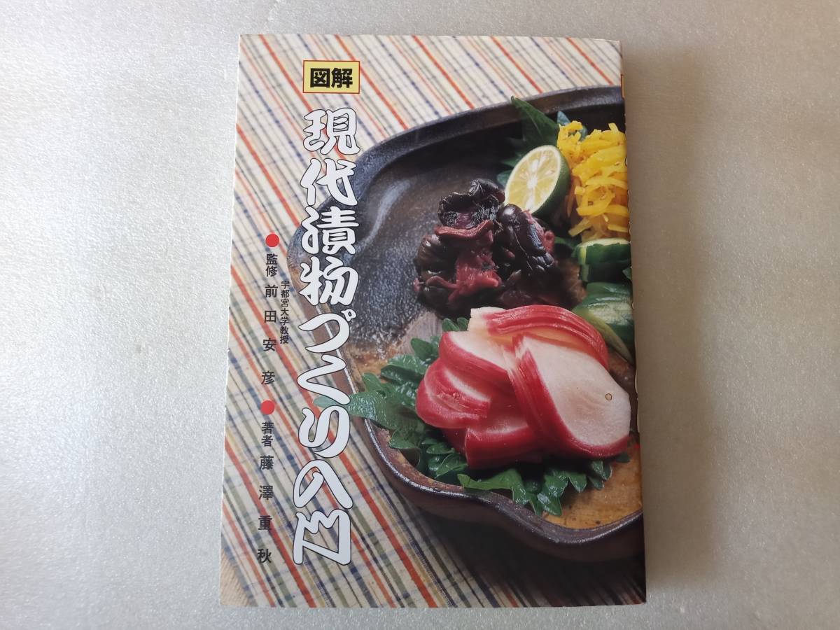 図解　現代漬物づくり入門　著者・藤澤重秋　監修・前田安彦　奈良・大和からの発信　_画像1