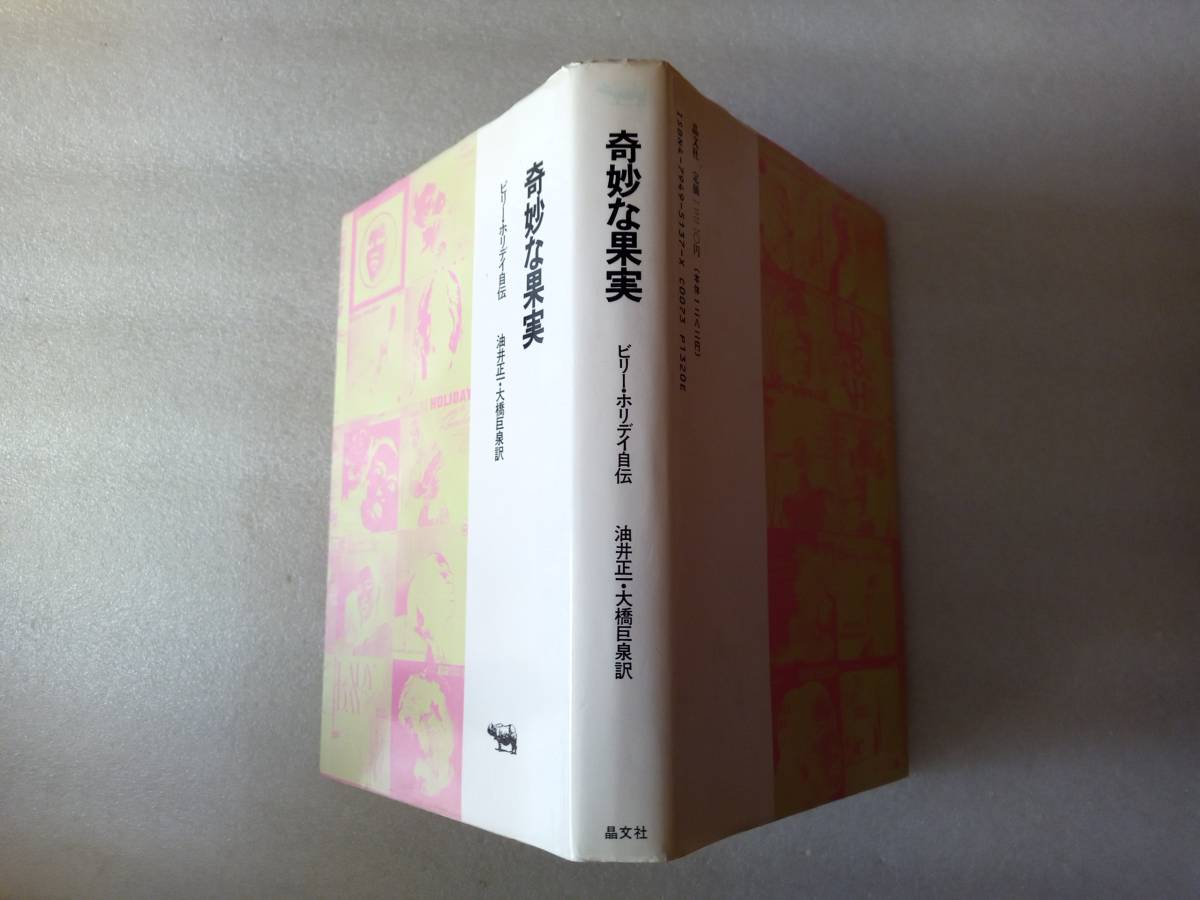 奇妙な果実　ビリーホリデイ自伝　油井正一・大橋巨泉訳　晶文社　_画像2