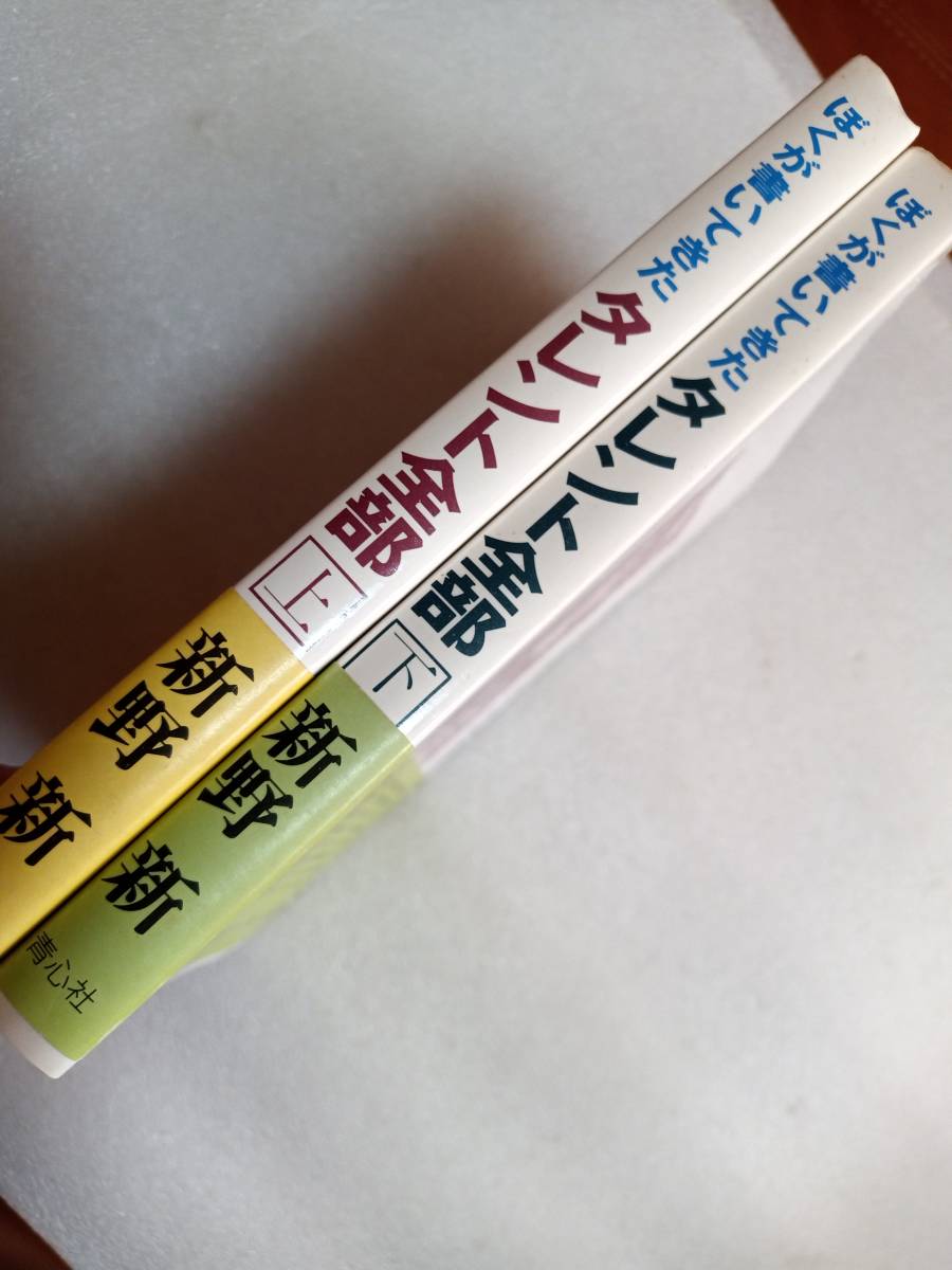 ぼくが書いてきたタレント全部　上下2冊セット　新野新　帯あり　青心社　やすし・きよし　紳助・竜介、枝雀　明石家さんま　松鶴　_画像3