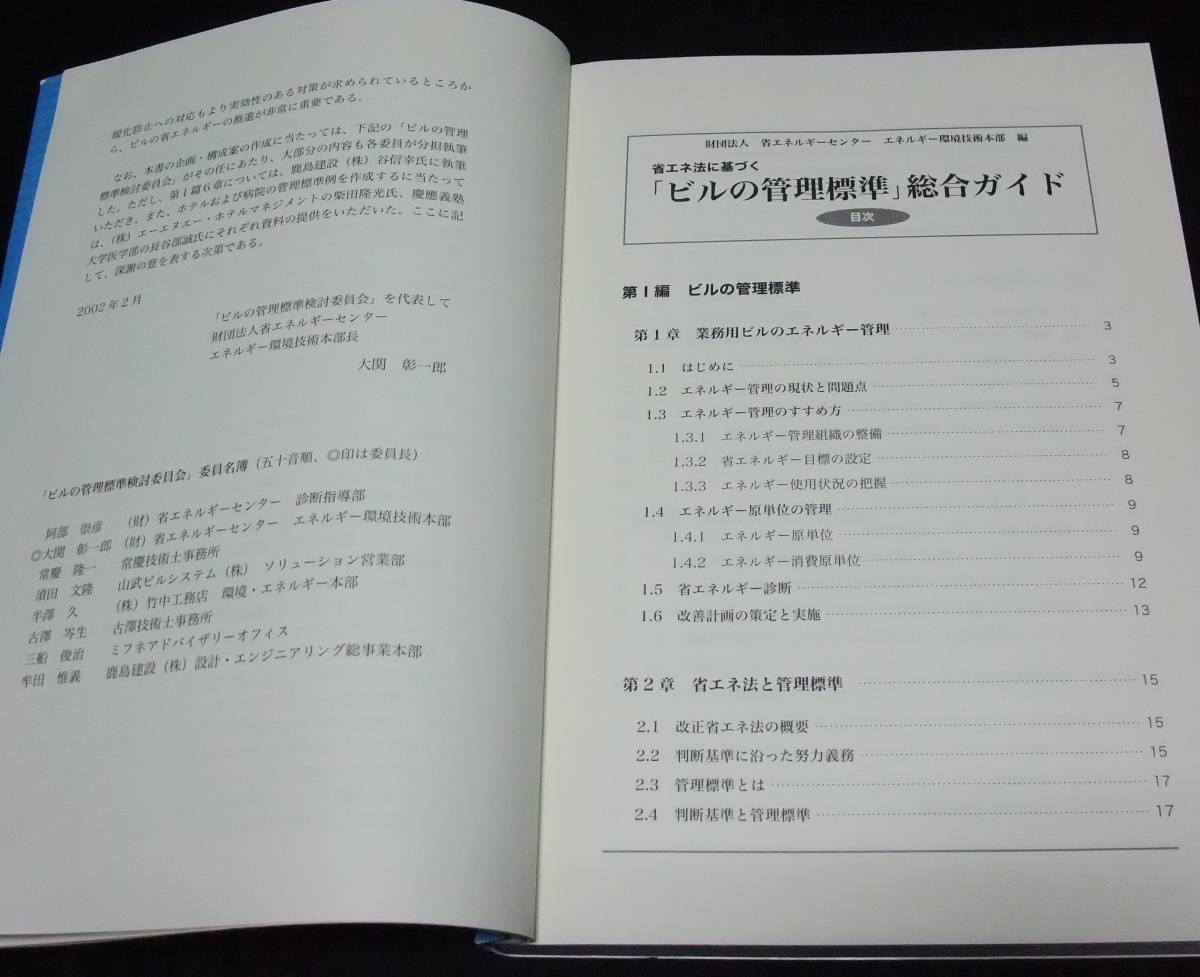 『省エネ法に基づく「ビルの管理標準」総合ガイド』　CD付_画像2