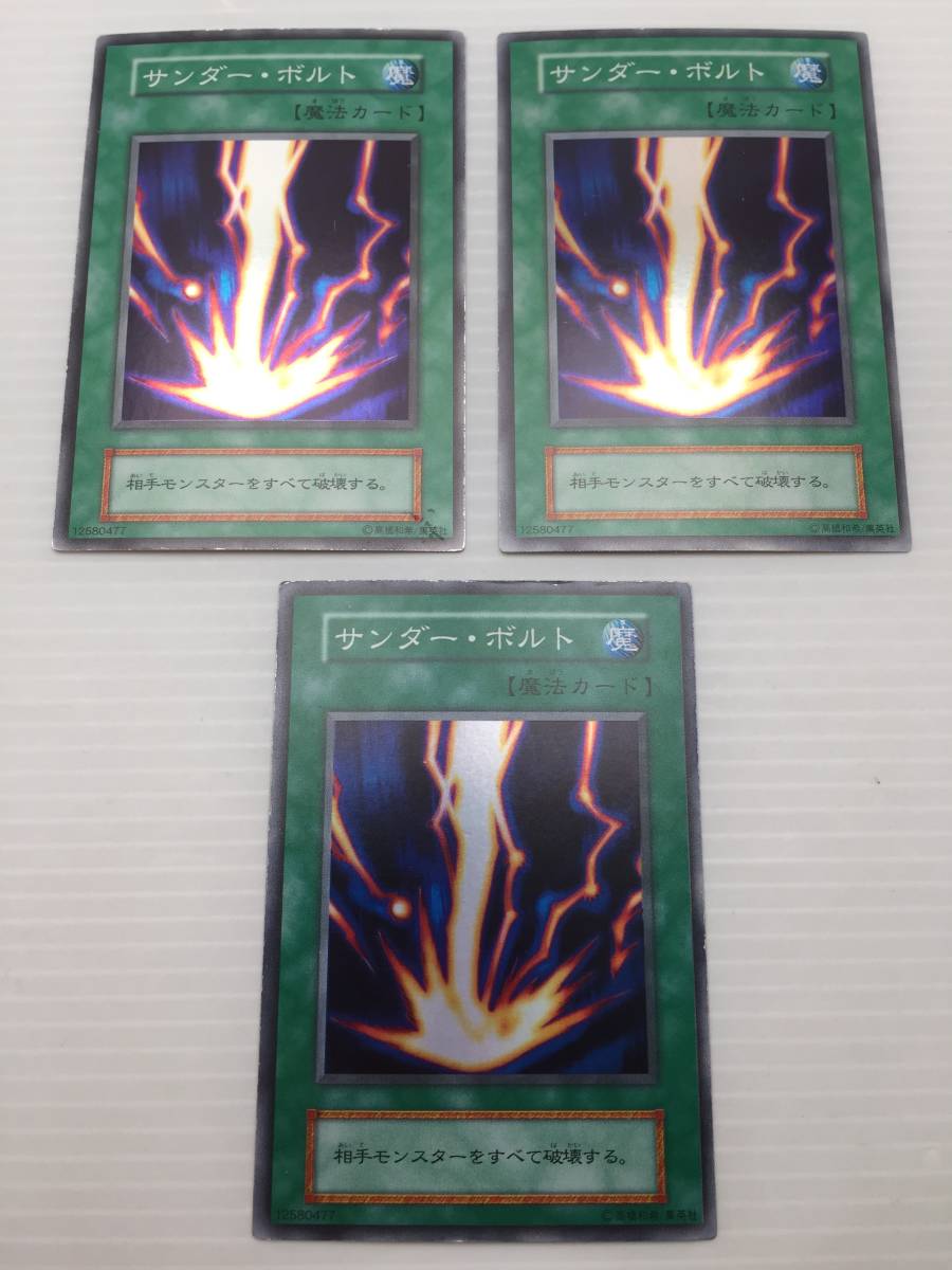 遊戯王カード　初期　サンダー・ボルト　ｘ３枚セット_画像1