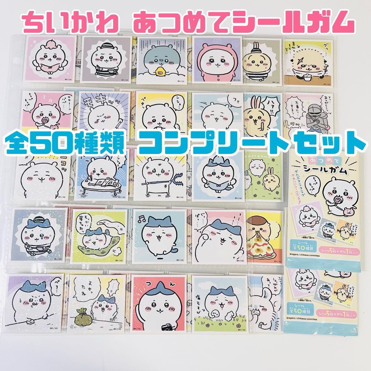 ちいかわ あつめてシールガム 全50種類 コンプリートセット ちいかわ あつめてシールガム 全50種類 コンプリートセット
