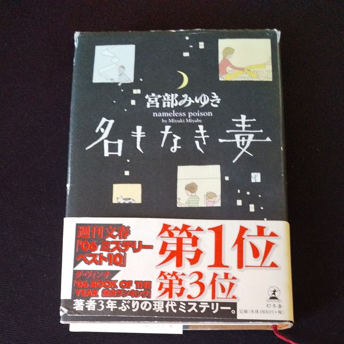宮部 みゆき「名もなき毒」 夏川 草介  「神様のカルテ」ハードカバー