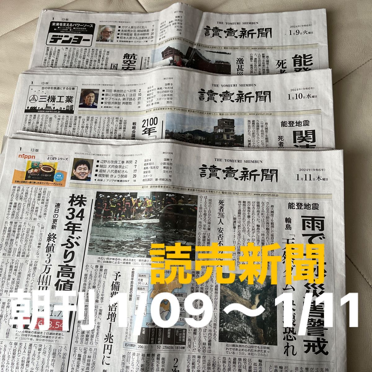 読売新聞　朝刊　3日分（2024.01.09〜2024.01.11分) ルナ新聞管理No.7