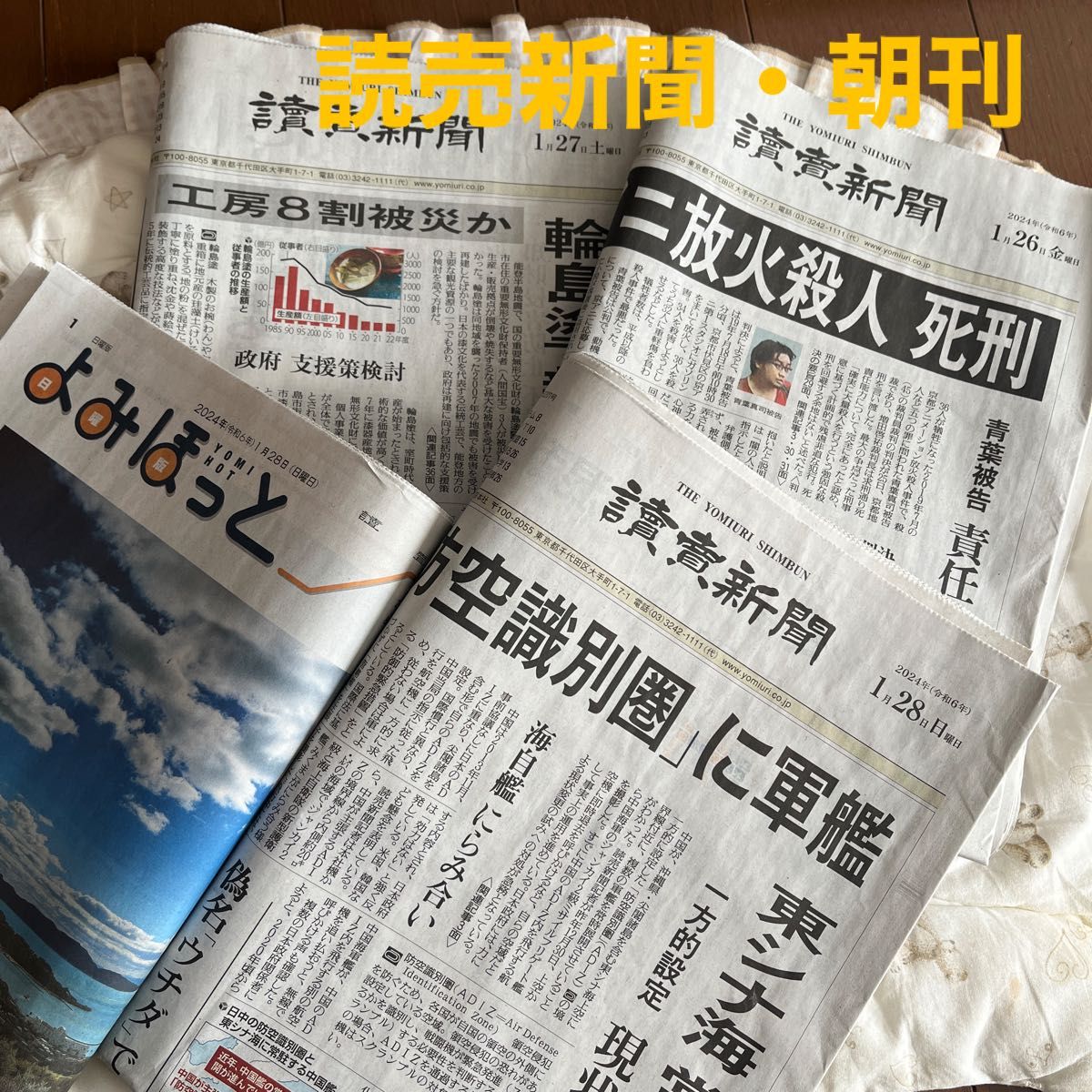 読売新聞　朝刊　3日分＋よみほっと1部（2024.01.26〜01.28分）ルナ新聞管理No.12