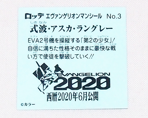 ■エヴァンゲリオンマンチョコ シール No.3 式波・アスカ・ラングレー　　【G18】　　エヴァ エヴァンゲリオン_画像2