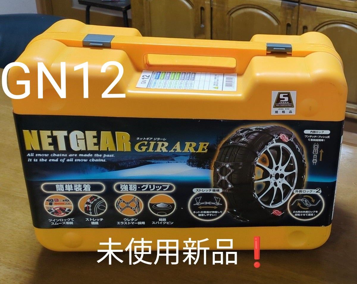 未使用新品 】ネットギア GIRARE 非金属タイヤチェーンGN12｜Yahoo