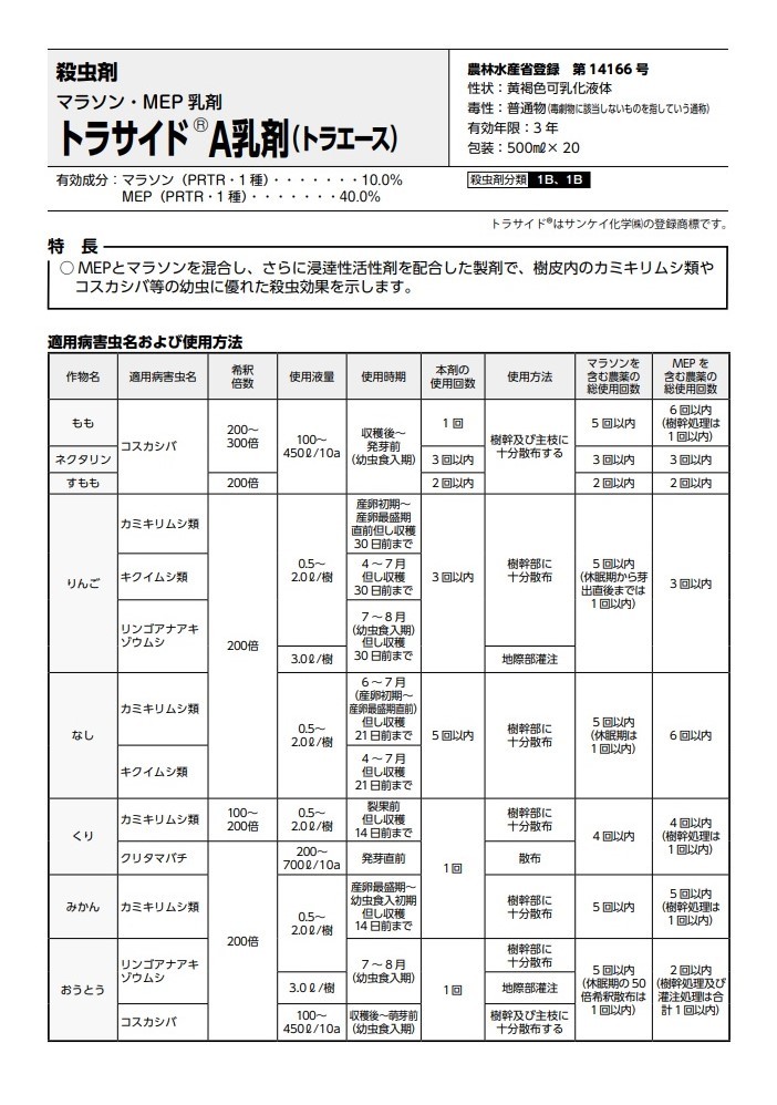 カミキリムシ 駆除剤 農薬 殺虫剤 トラエース サンケイ化学 トラサイドA乳剤 500ml_画像2