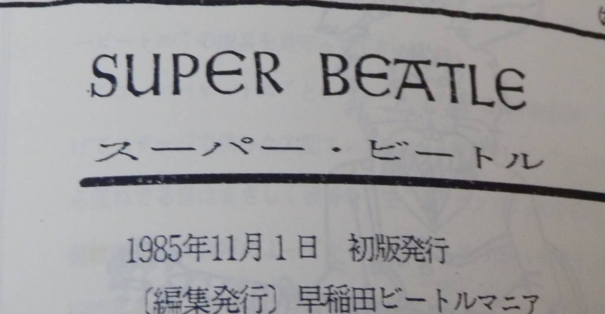 【希少】 早稲田ビートルマニア SUPER BEATLE 創刊号 ☆ 1985年 ☆ 全135ページ☆ 早稲田ビートルマニア ☆ THE BEATLES _画像9