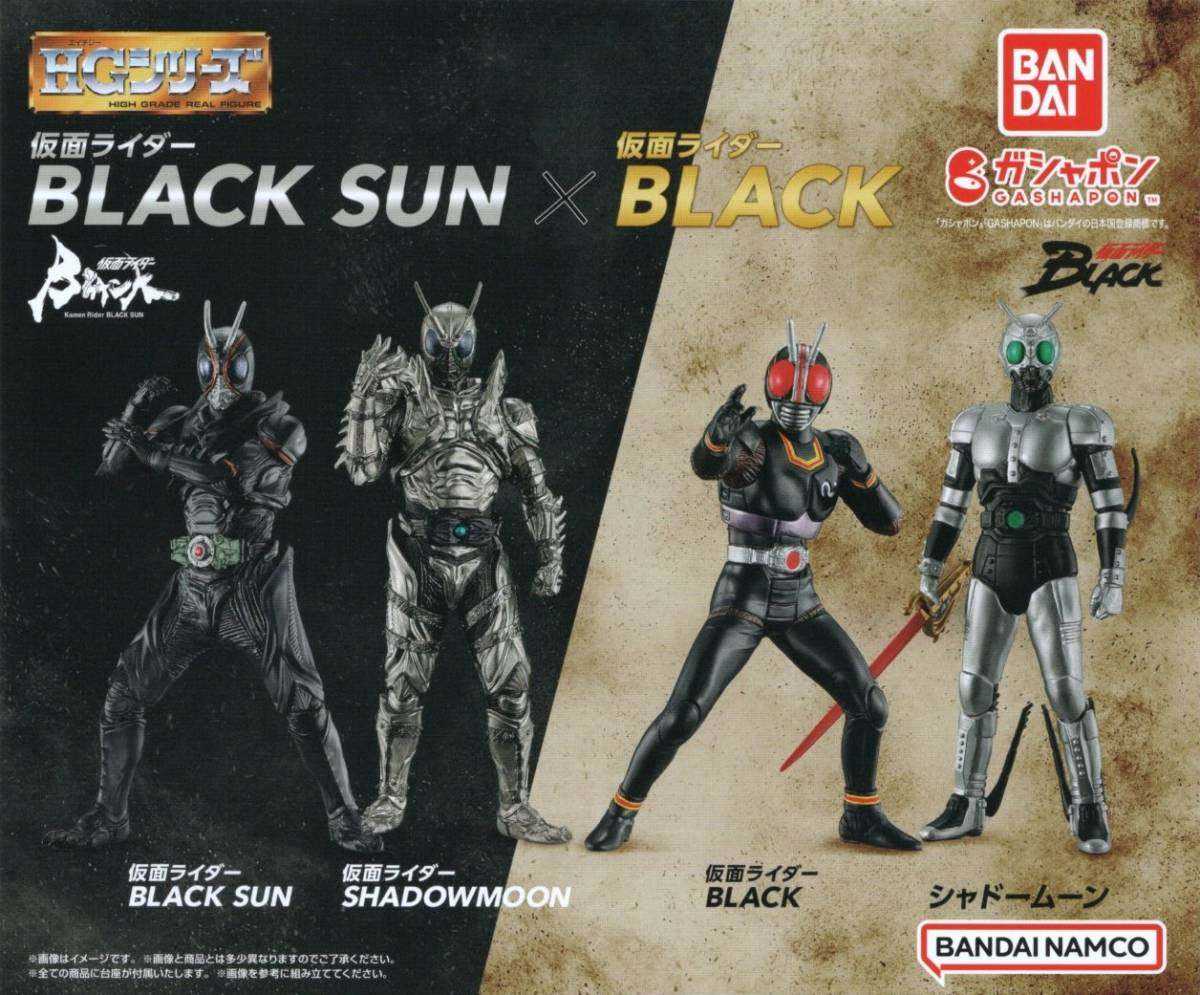 V-* ( prompt decision ]ga tea HG series Kamen Rider BLACK SUN × Kamen Rider BLACK ( all 4 kind set )