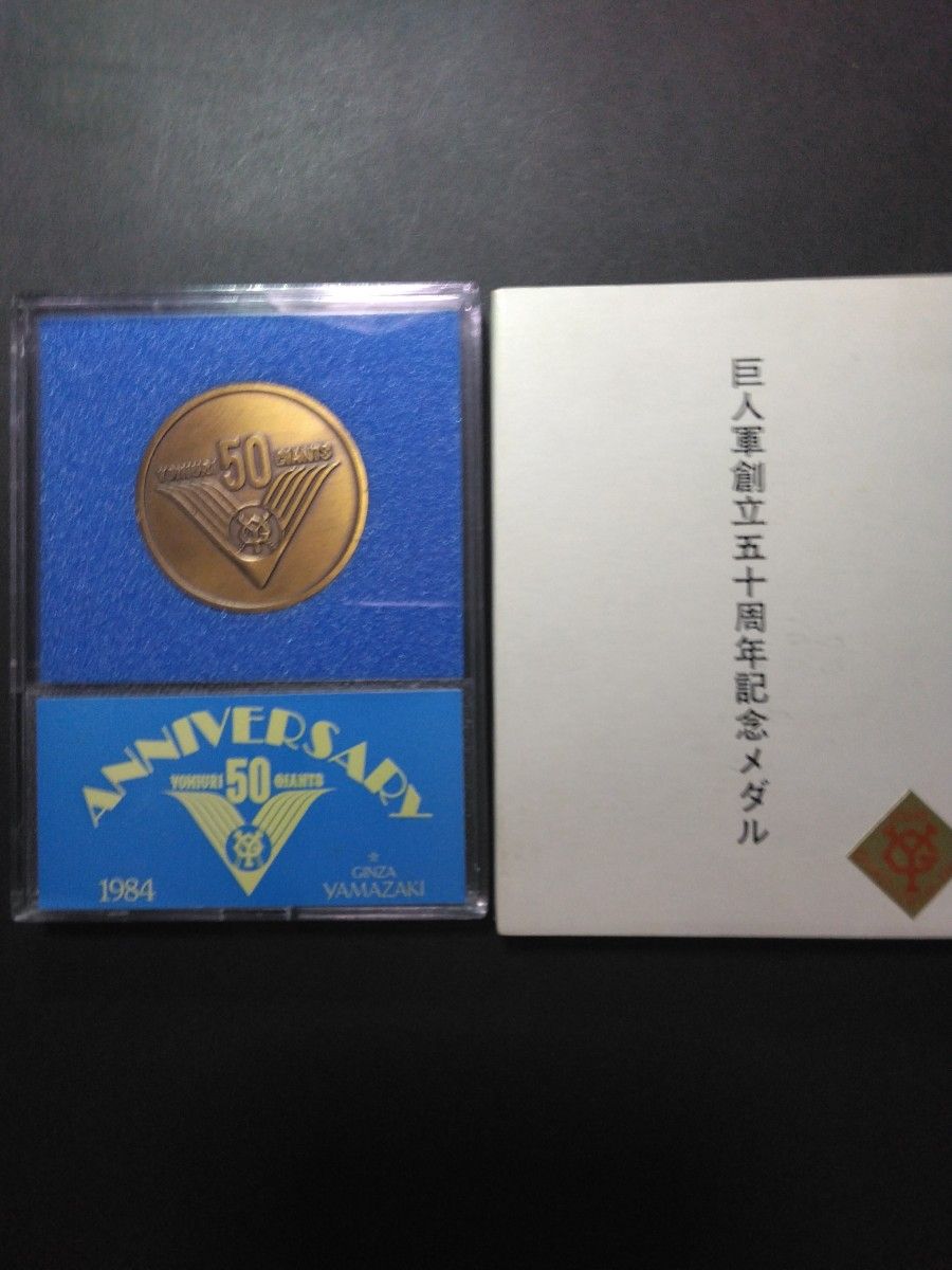 巨人軍創立五十周年記念メダル　東京読売ジャイアンツ