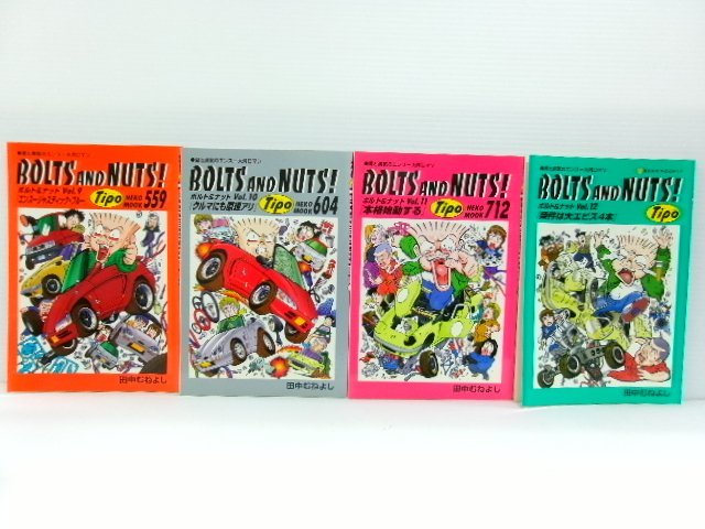 田中むねよし BOLTS AND NUTS! 全20巻 セット & フール・オン・ザ・ホイール 全1巻 付 (5255-13)_画像8