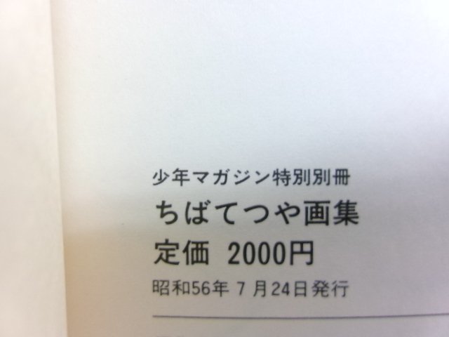 ちばてつや 画集 講談社 少年マガジン特別別冊 (6143-149)_画像5