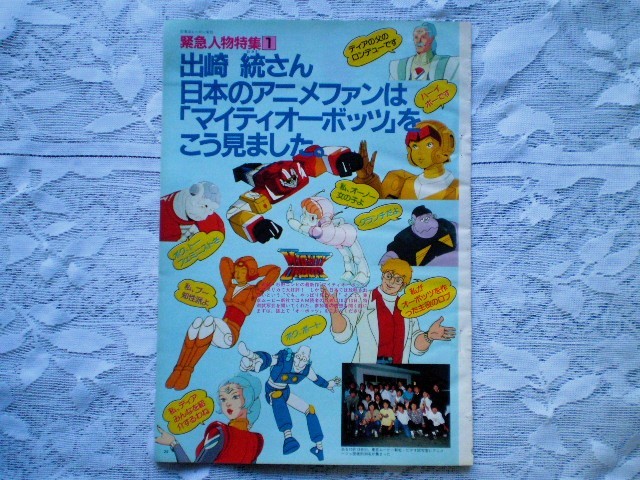 ☆切り抜き☆　マイティーオーボッツ　特集記事　5Pカラー　出崎統　アメリカ　海外アニメ　漫画　テレビ　昭和　希少　 　 　_画像1