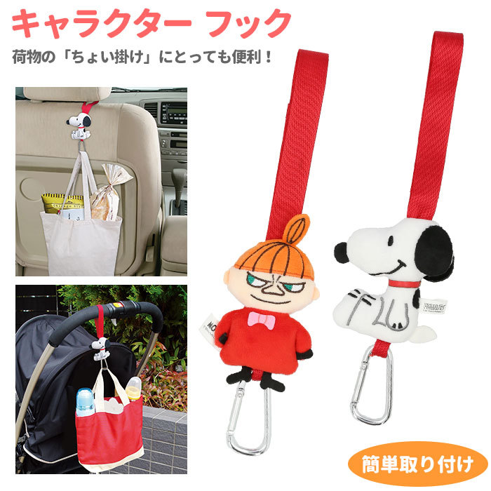 ☆ SN258スヌーピー 車 車内 フック 通販 ベビーカー カーフック カー用品 アクセサリー カーグッズ スヌーピー Snoopy リトルミイ Little_画像3