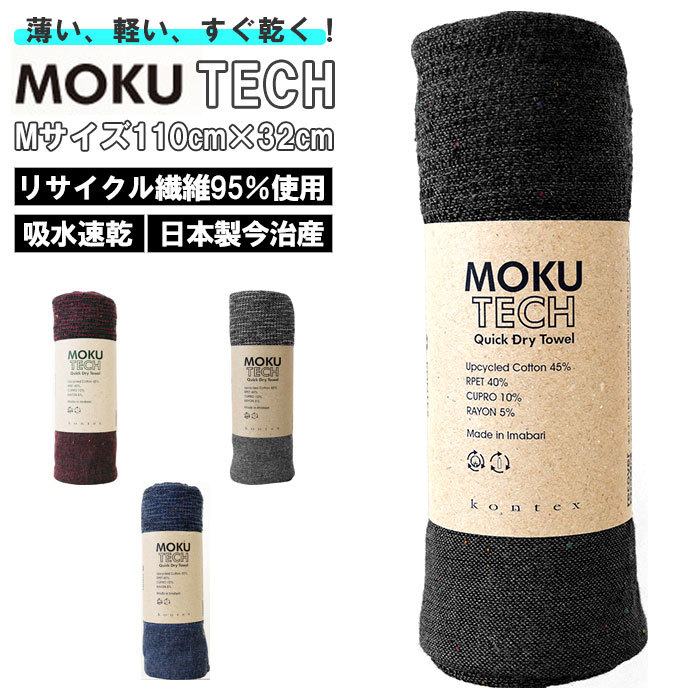 ☆ グレー ☆ MOKU TECH M フェイスタオル 速乾 M 軽量 吸水 コットン 綿 高機能 高品質 コンパクト 持ち運び MOKU TECH モク テック_画像3