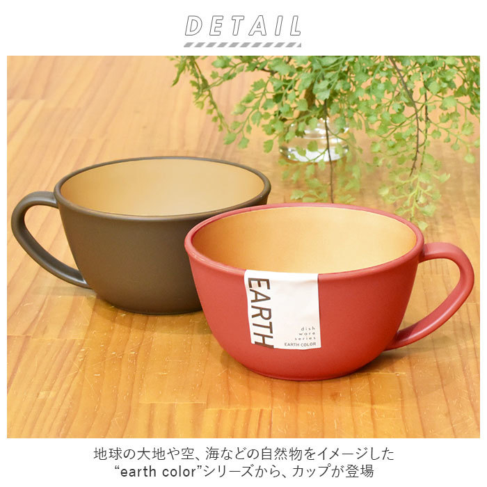 ☆ レッド ☆ earth color 抗菌 カップ スープカップ おしゃれ スープボウル 取っ手 大きめ 420ml カップ ボウル 食洗機対応_画像4