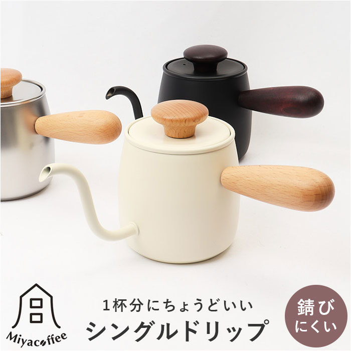 ☆ マットブラン ☆ Miyacoffee シングルドリップ Miyacoffee シングルドリップ ミヤコーヒー 宮崎製作所 ドリップポット ドリップケトル_画像3