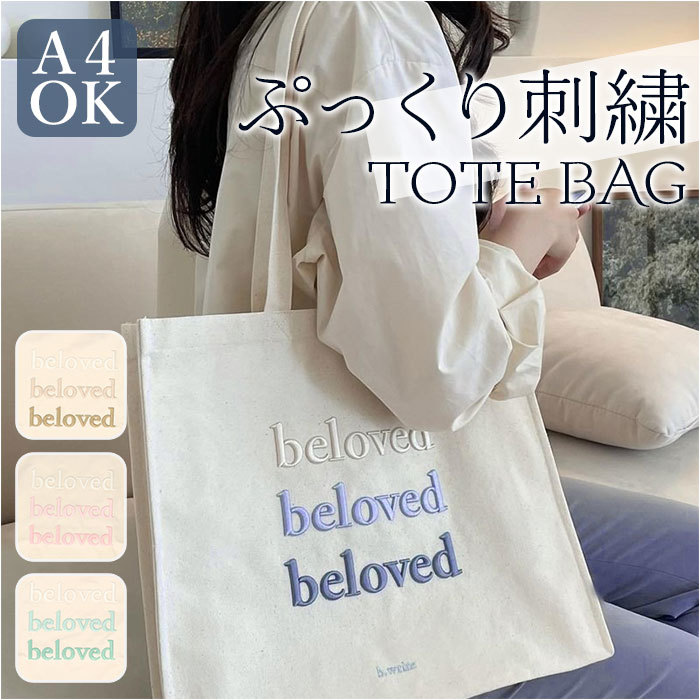 ☆ ベージュ ☆ 刺繍ロゴ トートバッグ くすみカラー gtbag495 トートバッグ 刺繍 ロゴ キャンバス 肩掛け トートバック トート A4_画像3