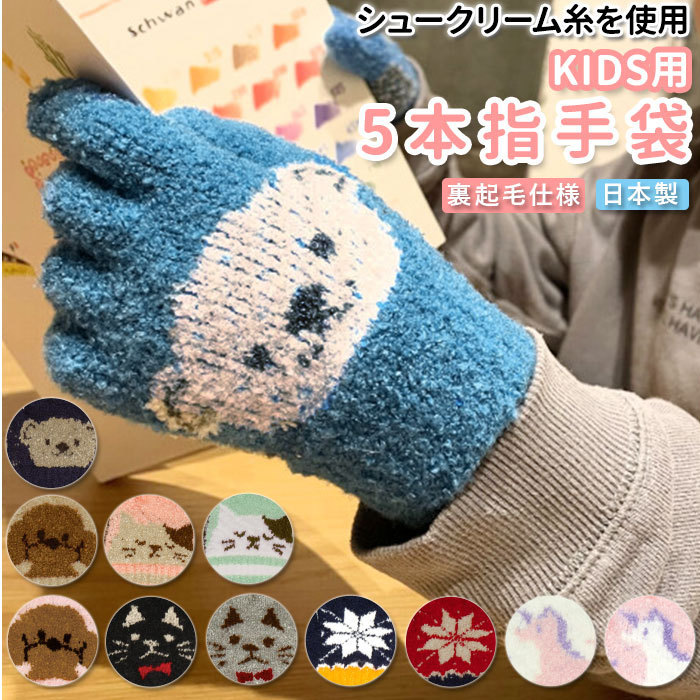* cat BK gloves Kids mail order 15~17cm 5 fingers gloves 5 fingers 5ps.@ cream puff bear bear .. crystal .. charcoal cat toy poodle dog .. dog 