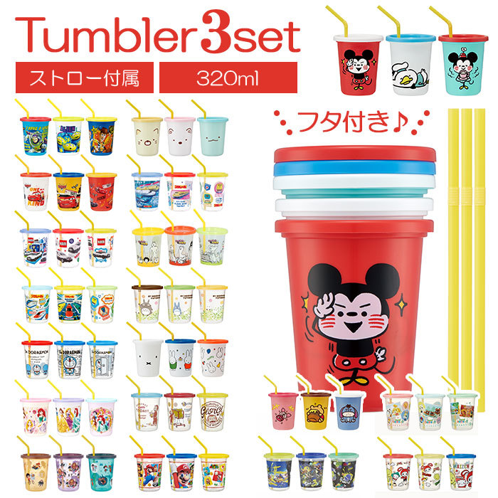 ☆ スーパーマリオ23 ☆ ストロー付タンブラー3個 320ml SIH3ST プラスチック コップ セット 子供 キッズ キャラクター_画像3