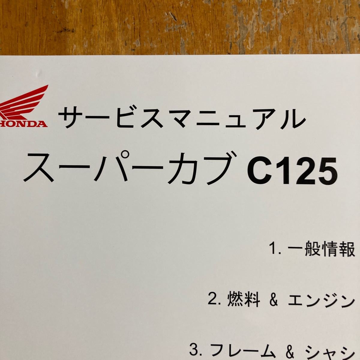 HONDA スーパーカブ　C125　JA58 　サービスマニュアル　カブ125　_画像2