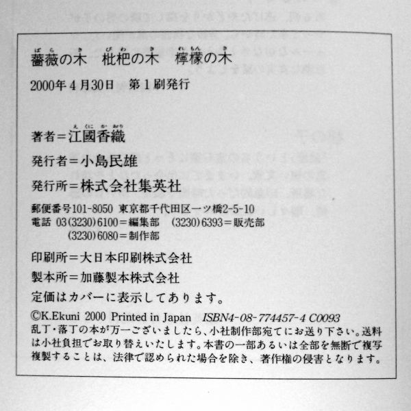 【サイン本】『薔薇の木 枇杷の木 檸檬の木』直木賞作家・江國香織（初版・帯付）【送料無料】署名・新刊案内（318）_画像3