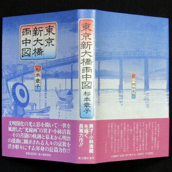 【サイン本】直木賞受賞『東京新大橋雨中図』杉本章子（初版・帯付）【送料無料】献呈署名・落款・日付（68）_画像9