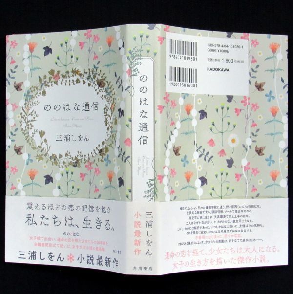 【サイン本】島清恋愛文学賞受賞『ののはな通信』直木賞作家・三浦しをん（初版・帯付）【送料無料】署名・河合隼雄物語賞（203）_画像9