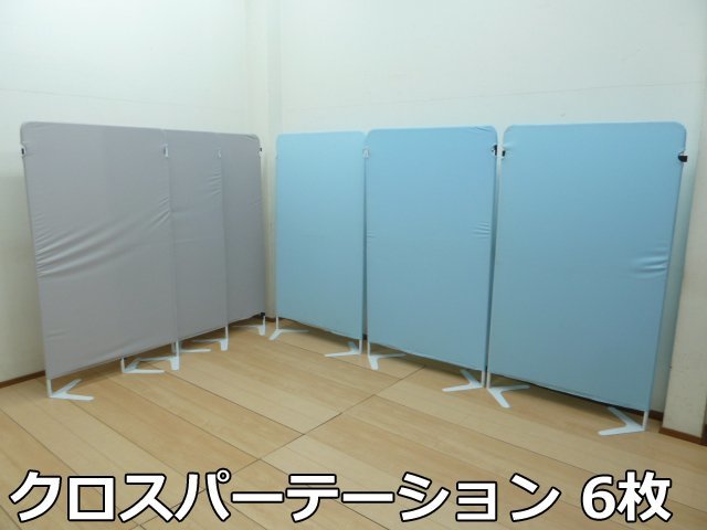 クロス パーテーション 6枚 セット グレー×3 ブルー×3 W900 クロス パーテーション 6枚 セット グレー×3 ブルー×3 W900