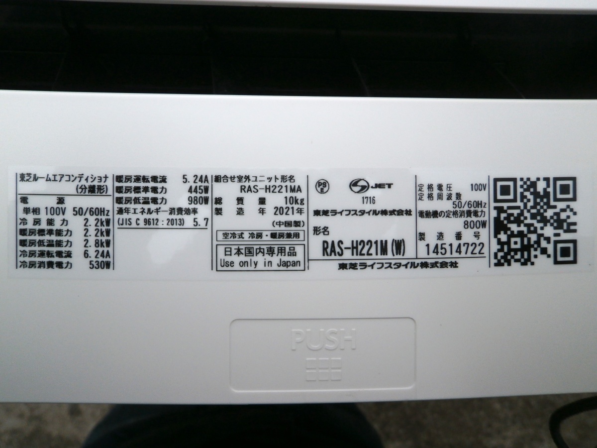 【ジャンク】埼玉県 店頭引取限定　TOSHIBA 東芝　RAS-H221M(W) RAS-221MA　ルームエアコン 2021年製 おもに 6畳 リモコン付_画像9