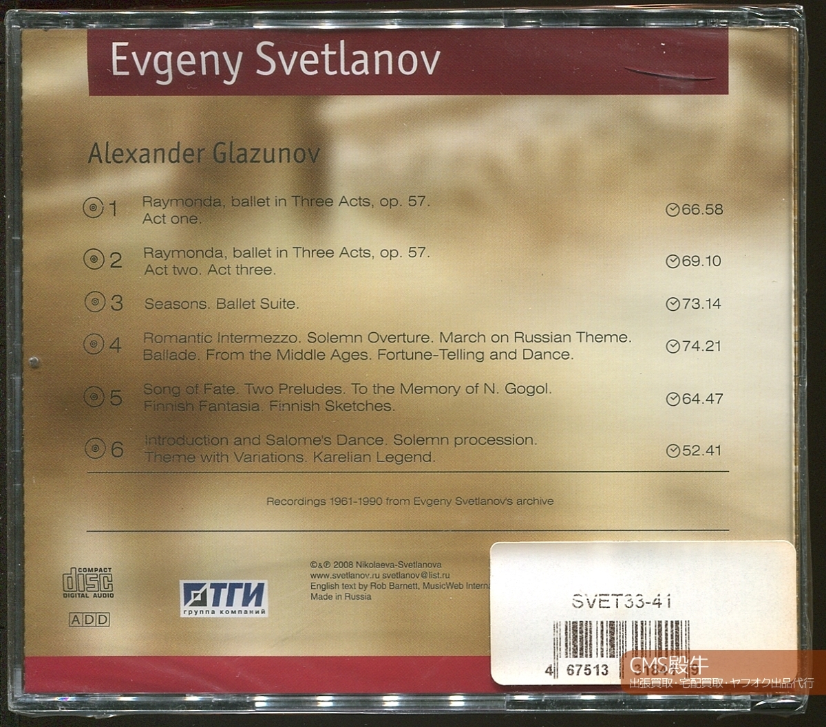 ATO2401-0304＞【未開封】E.S.F.◆スヴェトラーノフ＆ソビエト国立響他／グラズノフ：管弦楽曲集 Vol-03（1961-90年録音）_出張買取・宅配買取・出品代行、承ります。