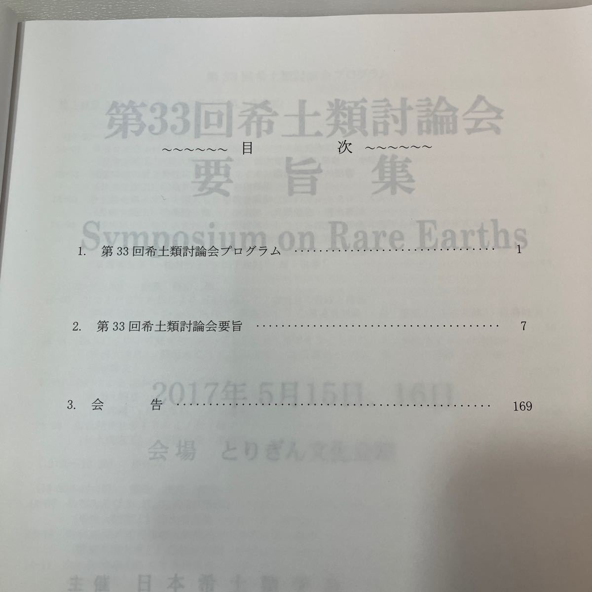 zaa538♪希土類 RARE EARTHS No70 日本希土類学会 （2017/05発売）