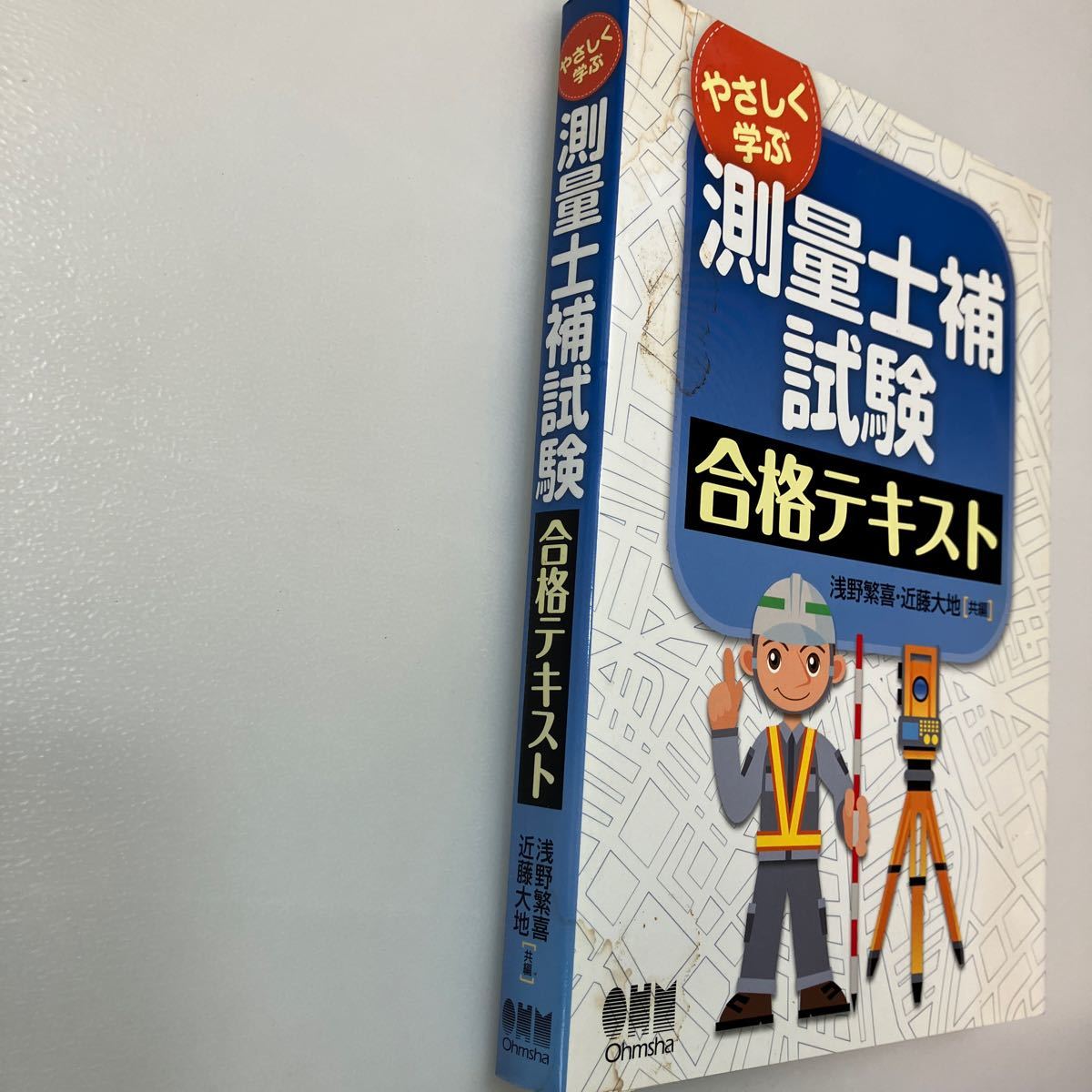 zaa540♪やさしく学ぶ測量士補試験合格テキスト 浅野 繁喜/近藤 大地【共編】 オーム社（2016/10発売）_画像2