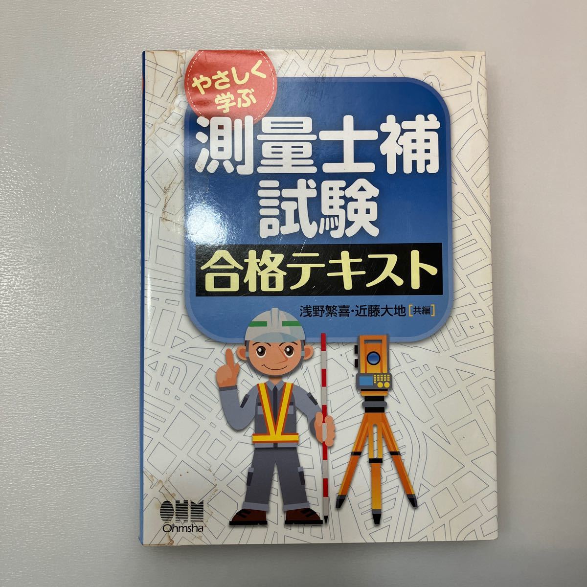 zaa540♪やさしく学ぶ測量士補試験合格テキスト 浅野 繁喜/近藤 大地【共編】 オーム社（2016/10発売）_画像1