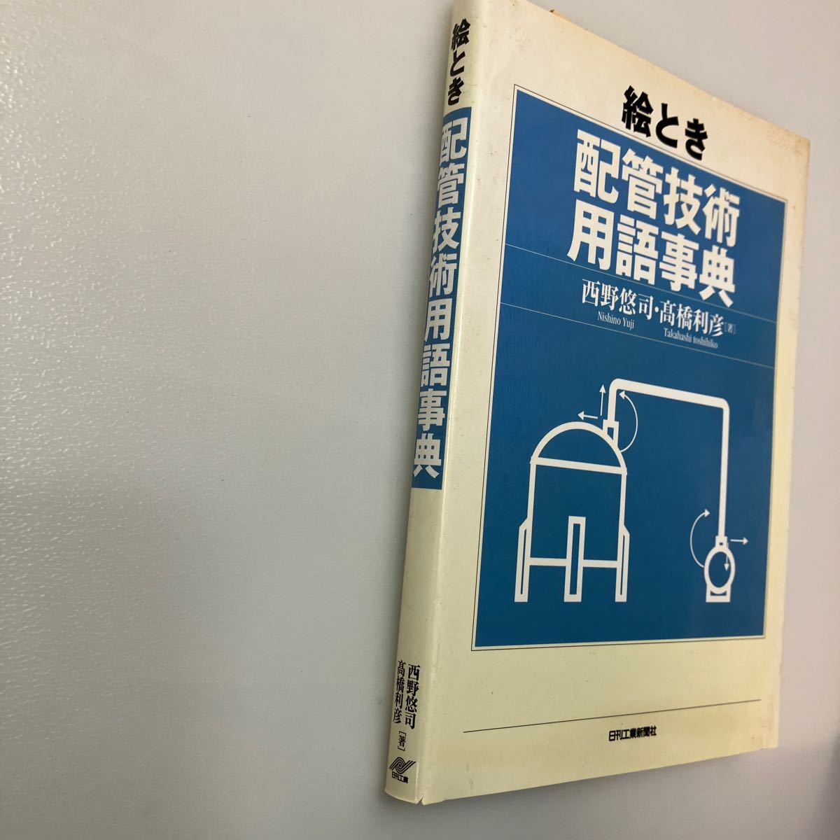 zaa540♪絵とき配管技術用語事典 西野 悠司/高橋 利彦【著】 日刊工業新聞社（2014/03発売）_画像2