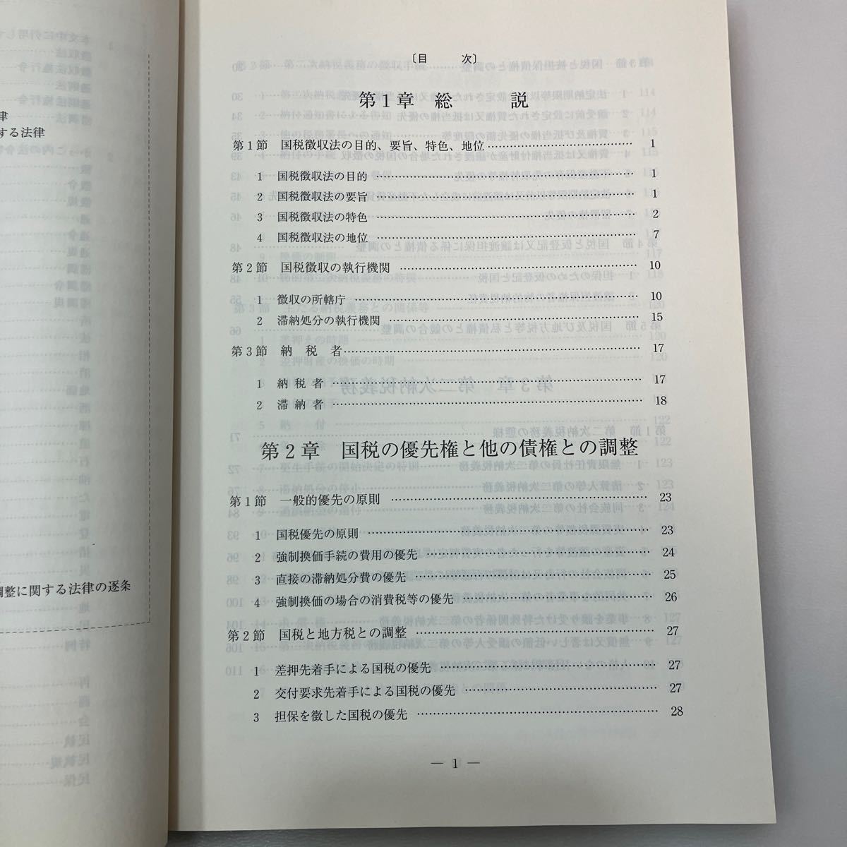 zaa540♪図解 国税徴収法〈平成18年版〉 高口 秀章 (著) 大蔵財務協会 (2006/7/1)