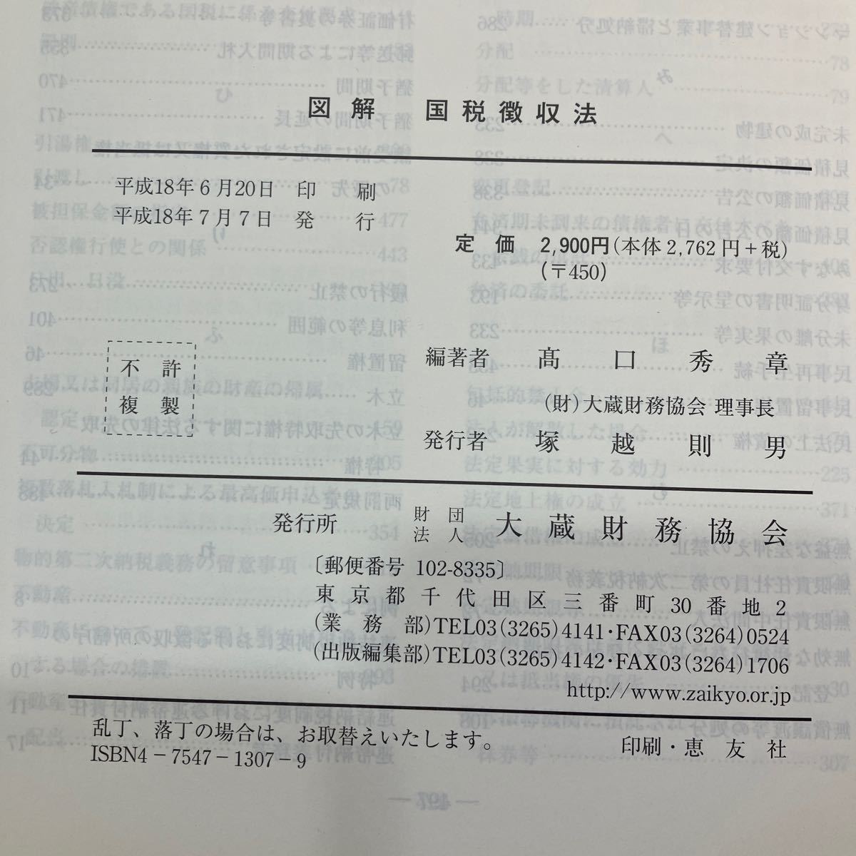 zaa540 図解 国税徴収法〈平成18年版〉 高口 秀章 (著) 大蔵財務 zaa540 図解 国税徴収法〈平成18年版〉 高口 秀章 (著) 大蔵財務