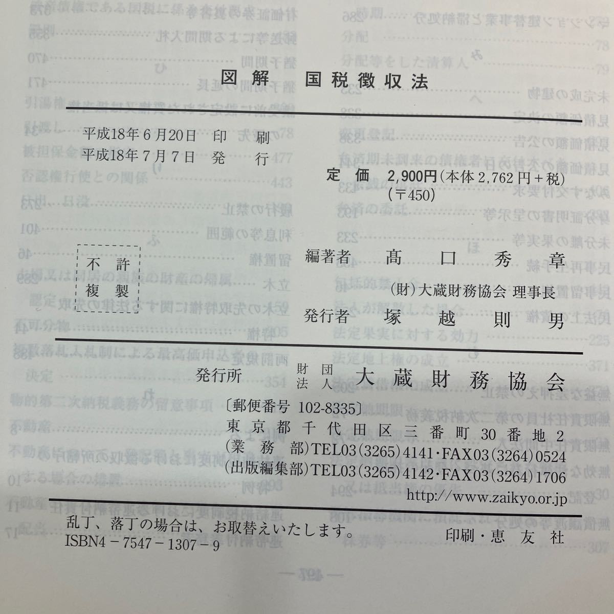 zaa540♪図解 国税徴収法〈平成18年版〉 高口 秀章 (著) 大蔵財務協会 (2006/7/1)