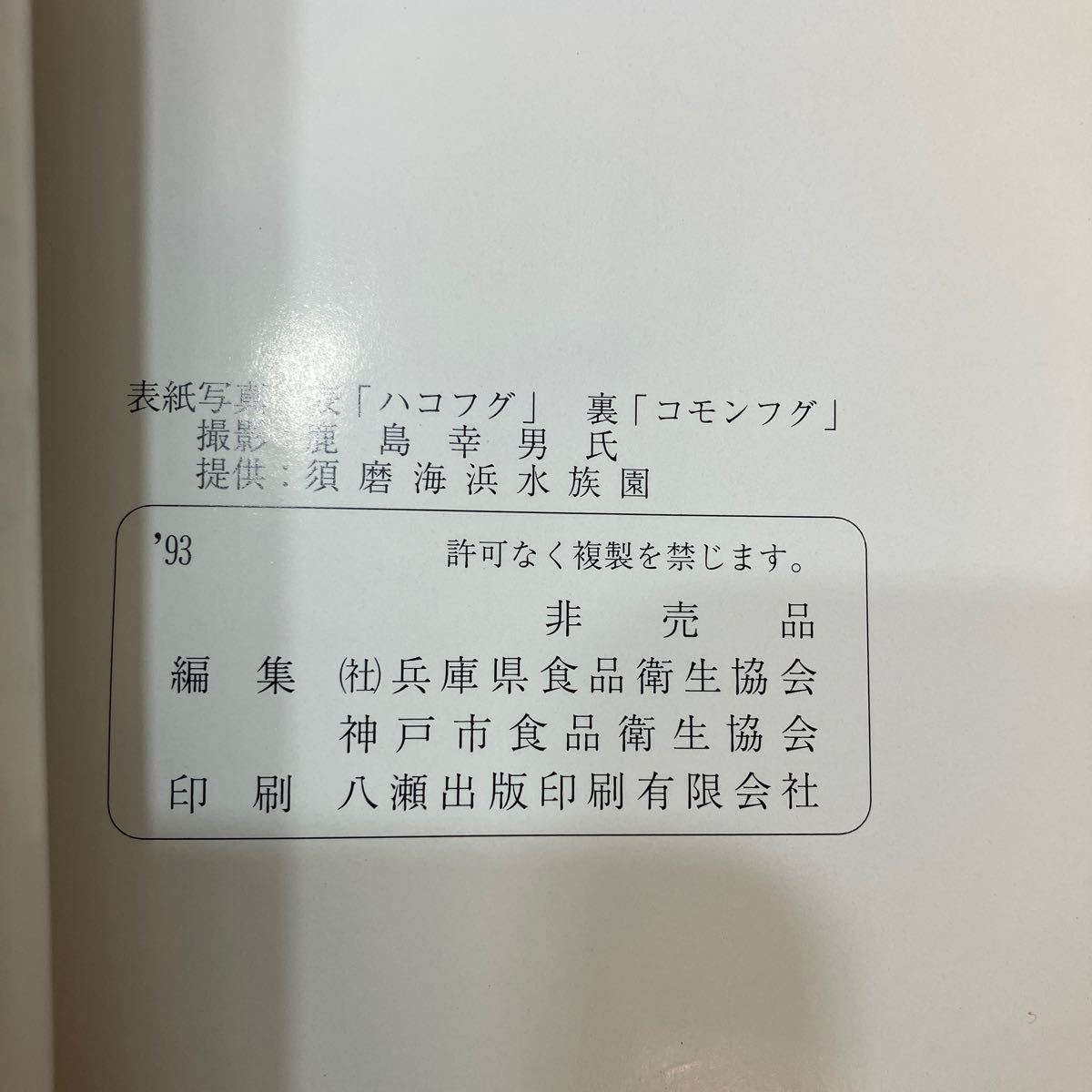 zaa542♪『フグ』調理衛生について　兵庫県食品衛生協会　非売品