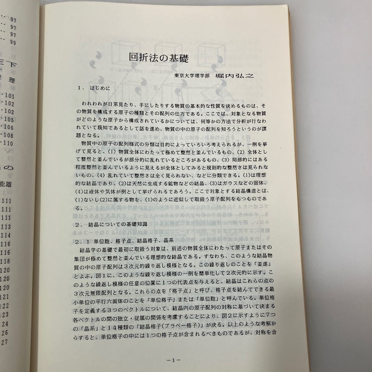 zaa538♪回析法による結晶構造解析の基礎 (日本結晶学会講習テキスト) 虎谷秀穂(著)他　 日本結晶学会 （1991/10発売）_画像5