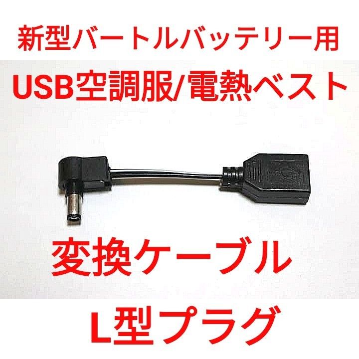 新型バートルバッテリー → USB空調服/電熱ベスト 変換ケーブル L型プラグ