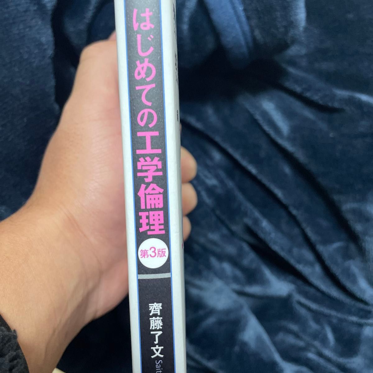 はじめての工学倫理