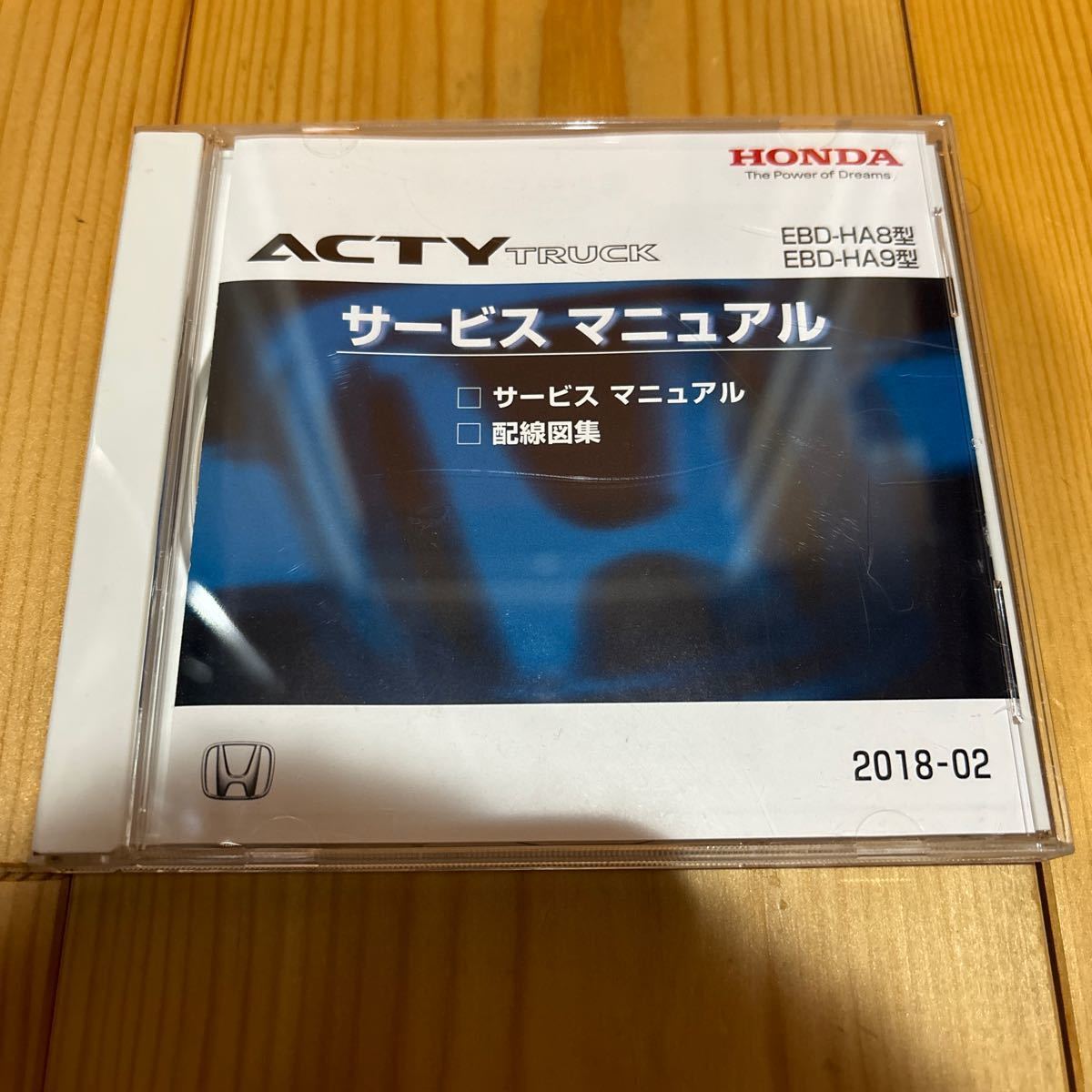 ホンダ アクティトラック EBD-HA8.9型 サービスマニュアル 配線図集 2018-02 _画像1