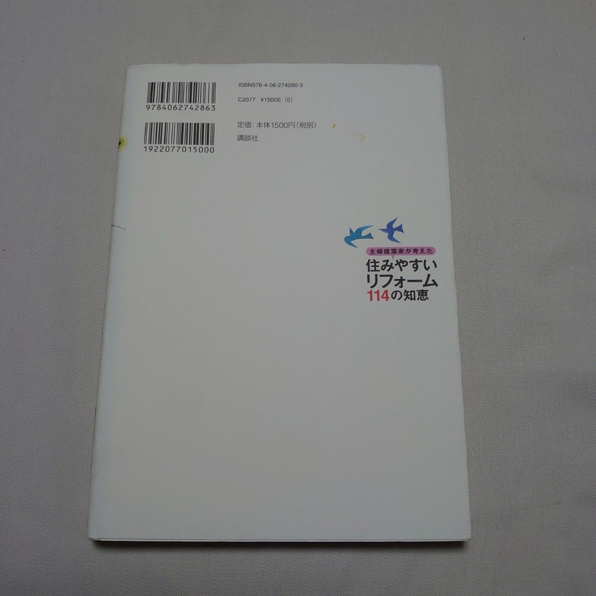 主婦建築家が考えた「住みやすいリフォーム」１１４の知恵 （講談社の実用ＢＯＯＫ） 竹岡美智子／著