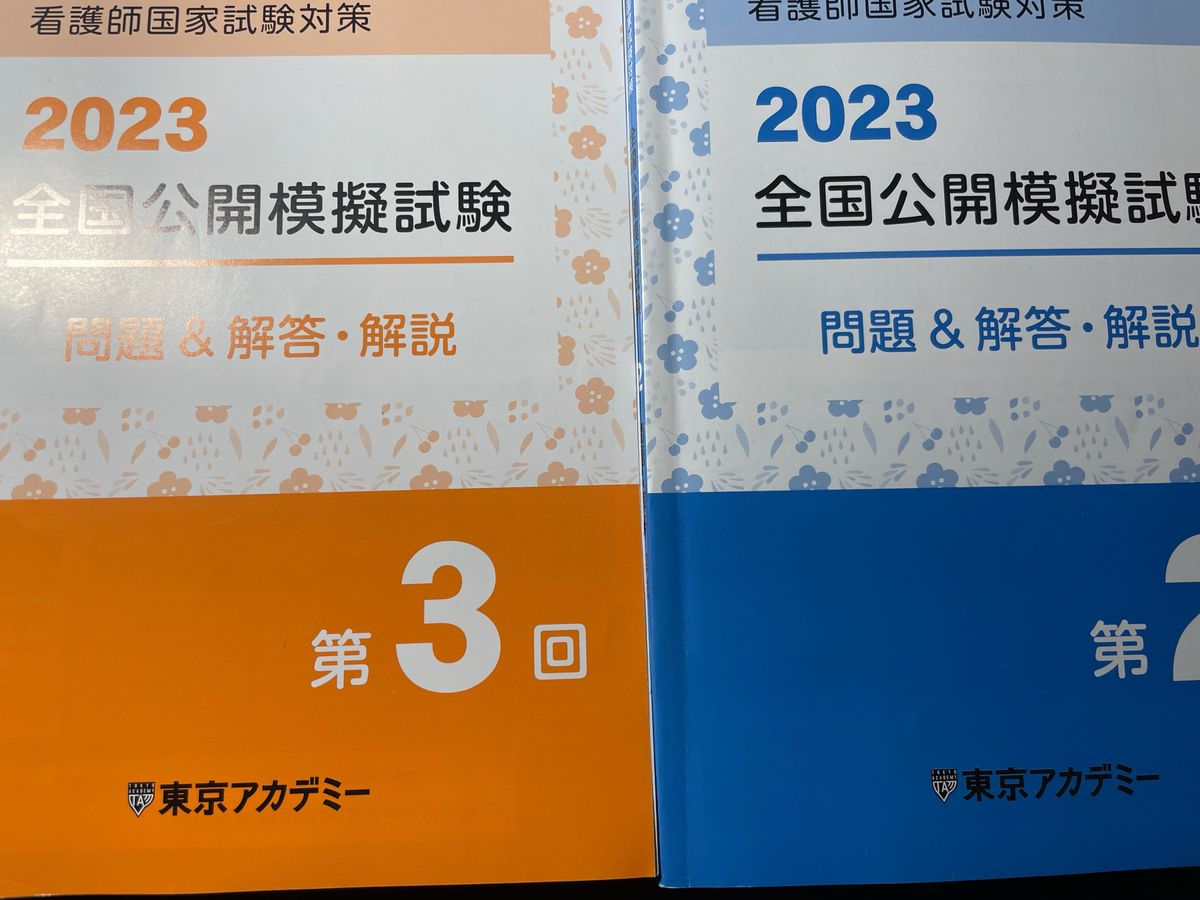 第113回看護師国家試験対策2023 第2回 第3回 全国公開模擬試験 東京アカデミー